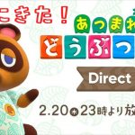 あつ森専用ダイレクトの放送が2月20日夜23時に決定！【あつまれどうぶつの森 Direct 2020 2 20】（みねっと）