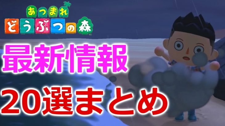 あつ森最新映像から新機能や新情報20選まとめてみた！【あつまれどうぶつの森】（みねっと）