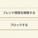 【ポケ森】長い間ガマンしていたフレを思い切ってブロック！ブドウを出すたびに即買いされてずっと我慢していたが…（どうぶつの森まとめ速報）