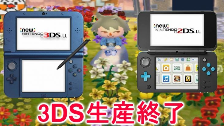 【とび森】3DSが遂に生産終了！長い間お疲れ様でした！【PART257】（みねっと）