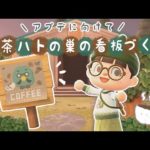 【あつ森】マスター復活に向けて！喫茶ハトの巣の看板づくり☕💭【あつまれどうぶつの森】【実況/攻略/くるみ】