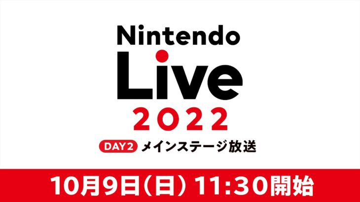 Nintendo Live 2022 メインステージ放送 DAY2