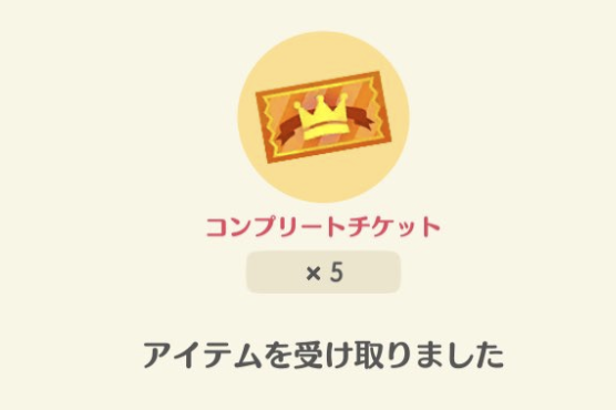 【ポケ森】コンプリートチケット手に入れるたびに王冠マークが付くのじゃまだなあ【どうぶつの森 まとめ】